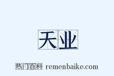 天业是什么意思的图片